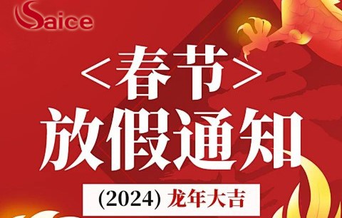 東莞市賽測試驗設備有限公司放假通知