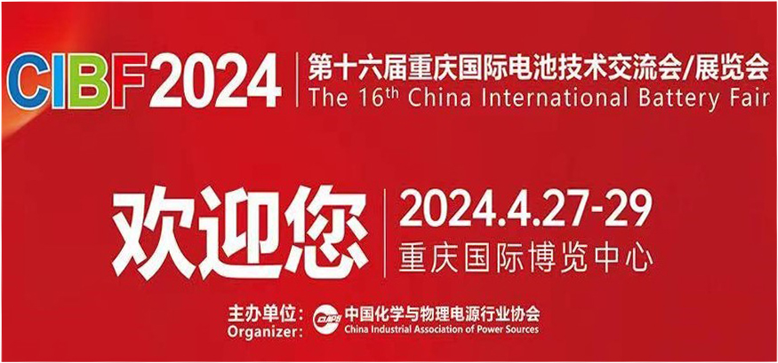 CIBF2024 第十六屆重慶國際電池技術交流會/展覽會