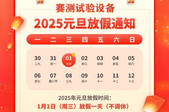 【喜迎元旦，辭舊迎新】賽測 2025年元旦放假通知